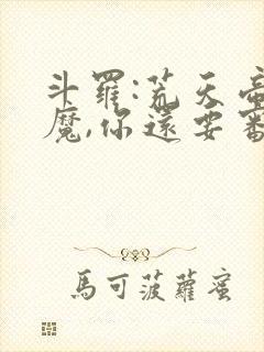 斗罗:荒天帝入魔,你还要审判我