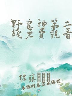 野良神第二季在线免费观看