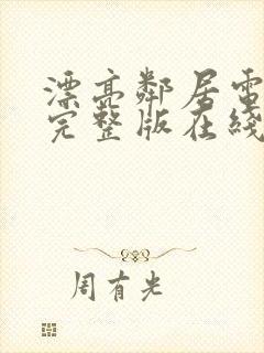漂亮邻居电视剧完整版在线看免费