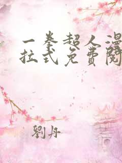 一拳超人漫画下拉式免费阅读在线