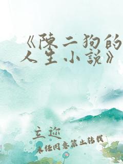 《陈二狗的妖孽人生小说》