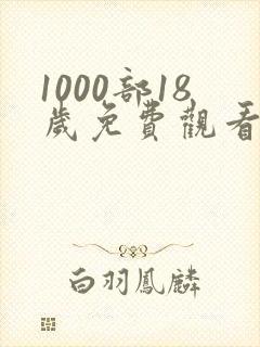 1000部18岁免费观看电视剧9.1