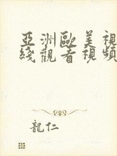 亚洲欧美视频在线观看视频一区