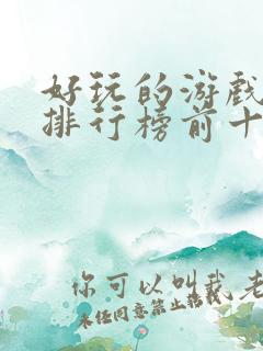 好玩的游戏手游排行榜前十名