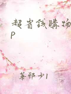 超省钱购物app