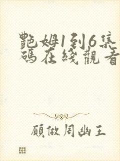 艳姆1到6集转码在线观看1