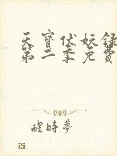 天宝伏妖录动漫第二季免费观看全集
