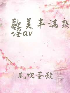 欧美丰满熟妇乱淫av