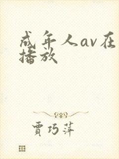 成年人av在线播放 成年人av在线播放
