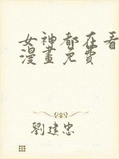 女神都在看这些漫画免费