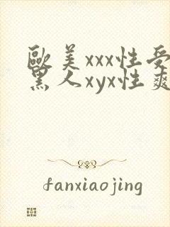 欧美xxx性受黑人xyx性爽