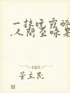 一抹晚霞醉黄昏,人间至味是清欢的意