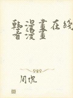 韩漫画在线免费看漫画