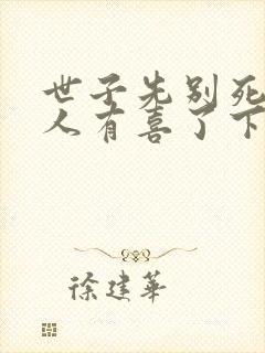 世子先别死,夫人有喜了下载