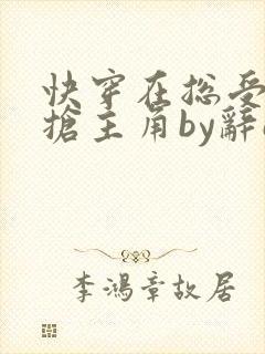 快穿在总受文里抢主角by辞e