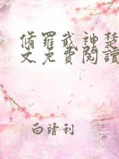 修罗武神楚枫全文免费阅读小说
