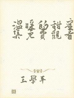 温暖的甜蜜的全集免费观看完整版