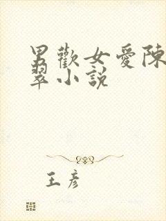 男欢女爱陈楚刘翠小说