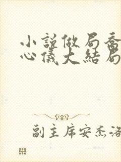 小说做局乔梁叶心仪大结局