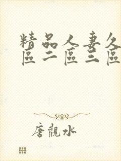 精品人妻久久一区二区三区