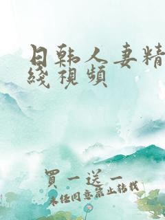 日韩人妻精品在线视频