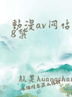 动漫av网站18禁