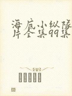 海底小纵队动画片全集99集