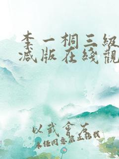 李一桐三级未删减版在线观看
