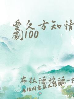 爱久方知情深短剧100