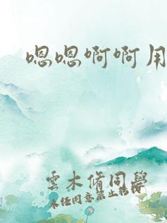 嗯嗯啊啊用力干