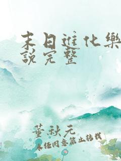 末日进化乐园小说完整