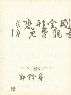 《变形金刚电影1》免费观看完整版
