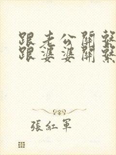 跟老公关系不好跟婆婆关系也不好