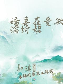 娇妻在爱欲中沉沦绮妮