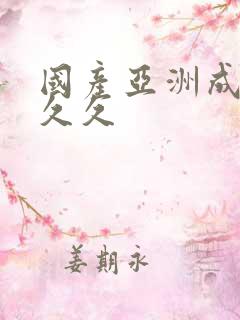 国产亚洲成精品久久