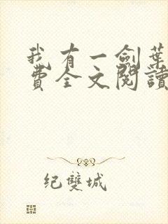 我有一剑叶观免费全文阅读