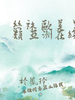丝袜 欧美 另类 亚洲在线