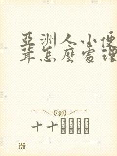 亚洲人小便毛茸茸怎么处理