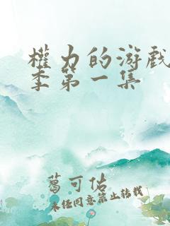权力的游戏第六季第一集