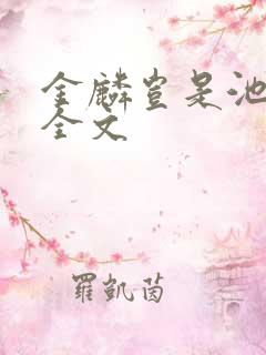 金麟岂是池中物全文