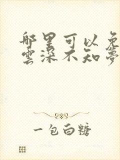 哪里可以免费看云深不知梦动漫里