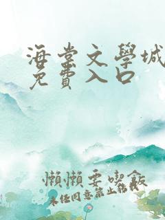 海棠文学城小说免费入口