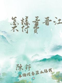 怎样看晋江小说不付费