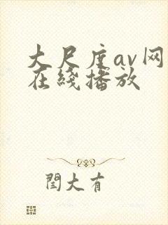 大尺度av网站在线播放