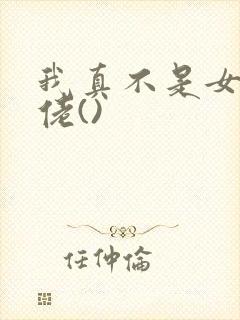我真不是女装大佬()
