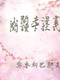 小阁老漫画免费阅读下拉式漫画