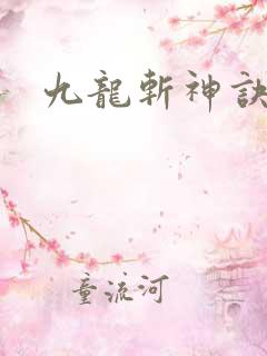 九龙斩神诀林辰