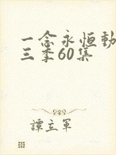 一念永恒动漫第三季60集