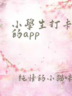 小学生打卡读书的app