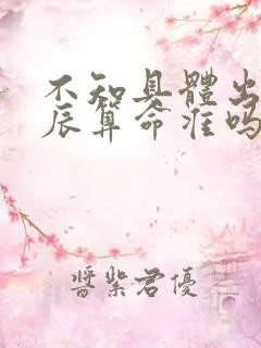 不知具体出生时辰算命准吗 不知具体出生时辰算命准吗